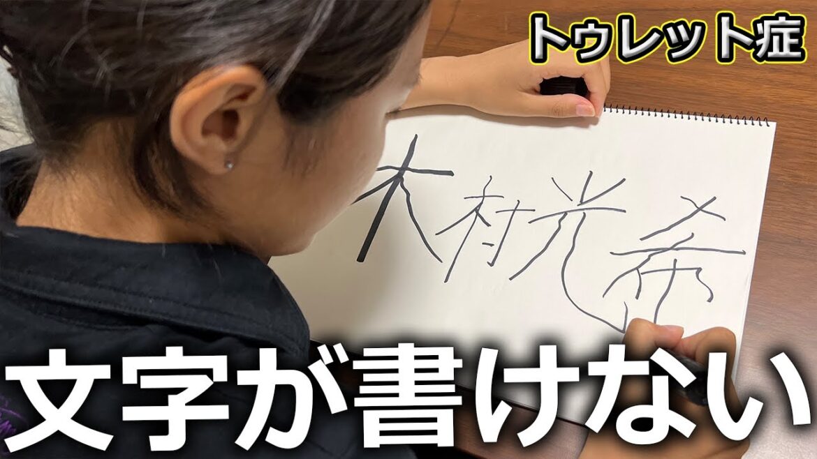 【トゥレット症】文字を書くことが困難なチックの症状。