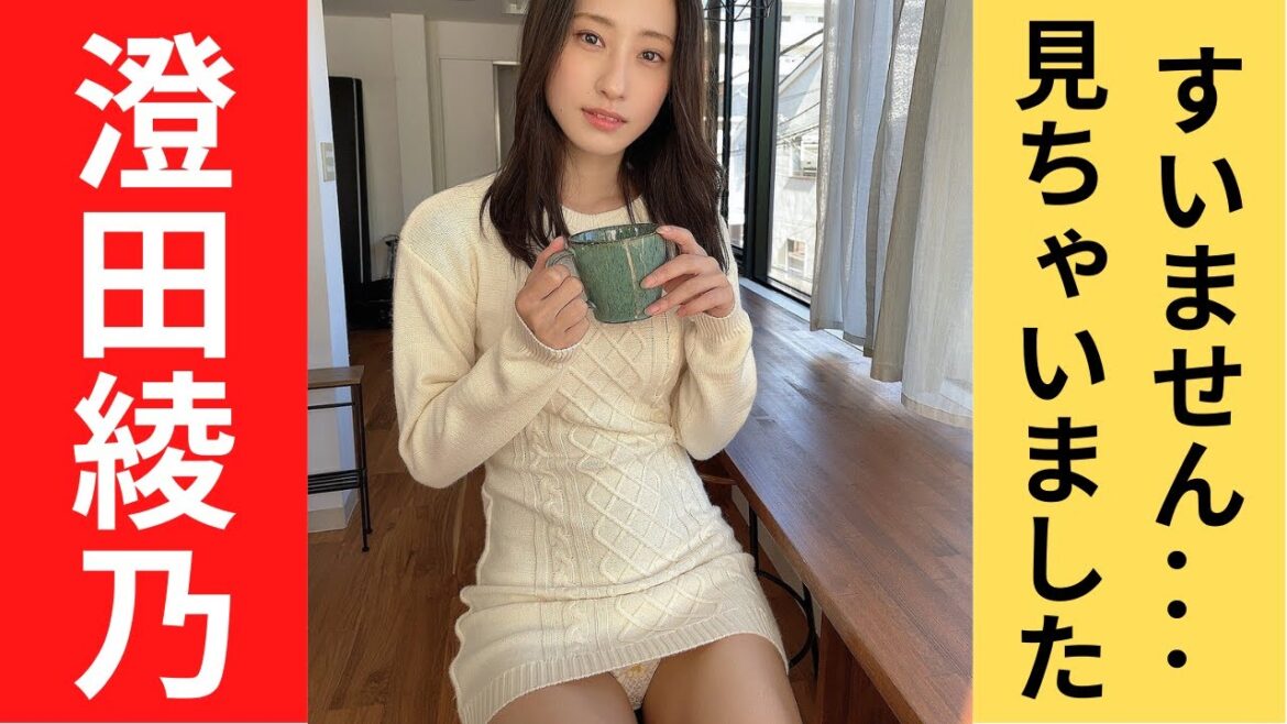 グラビア【澄田綾乃】ぴゅあらば「すいません見えてます」