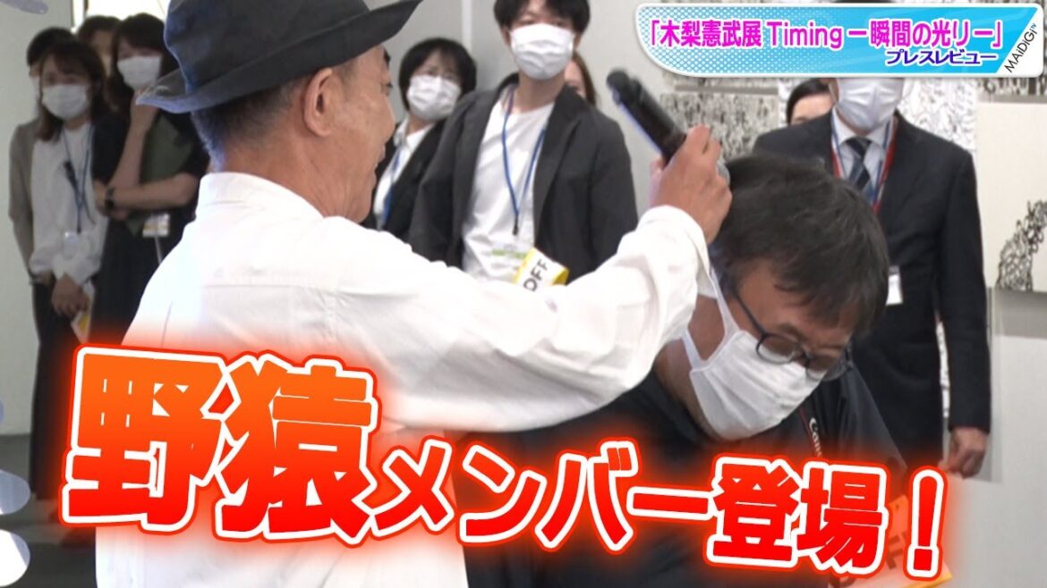 木梨憲武、取材席の元「野猿」メンバーにコメントむちゃぶり！　とんねるずの活動にも言及　「木梨憲武展 Timing ー瞬間の光りー」プレスプレビュー