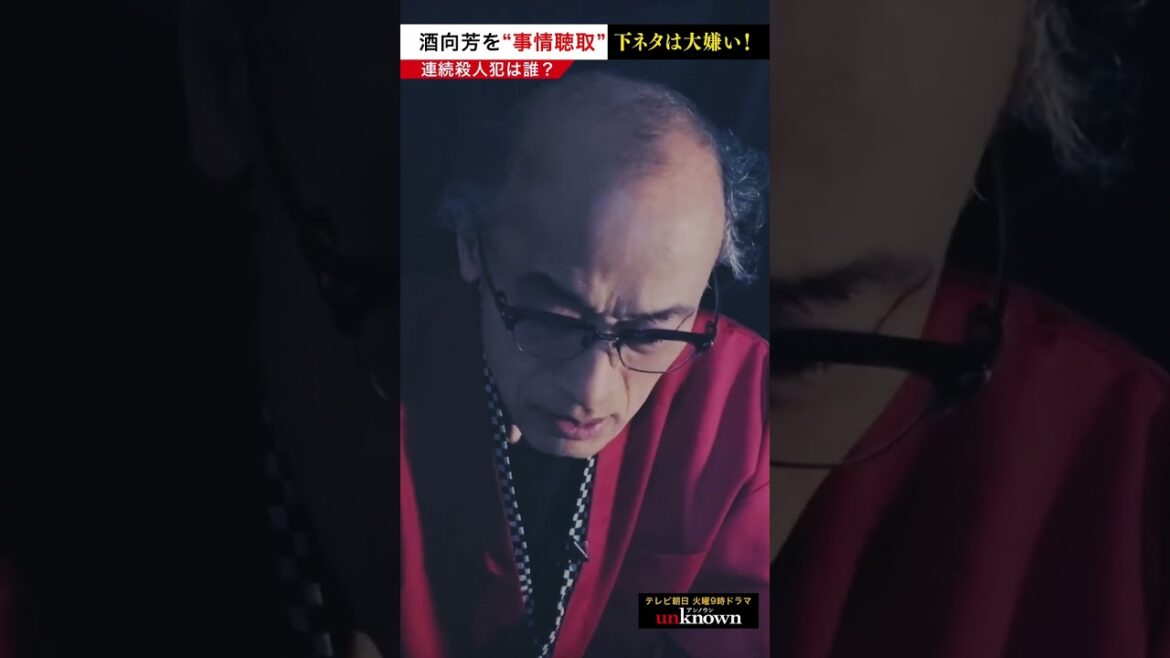 #酒向芳 を事情聴取！下ネタは大嫌い！　#shorts #unknown犯人考察クイズ