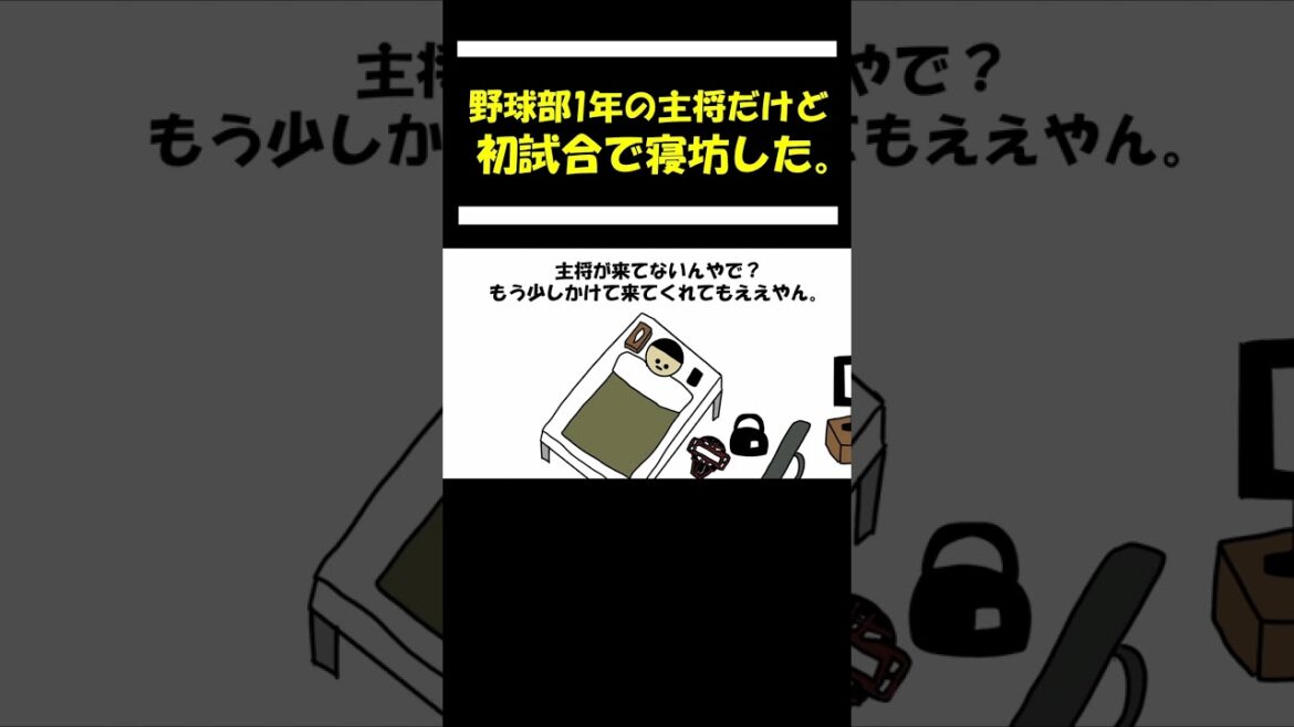 【アニメ】高校野球キャプテンだけど初試合寝坊した。
