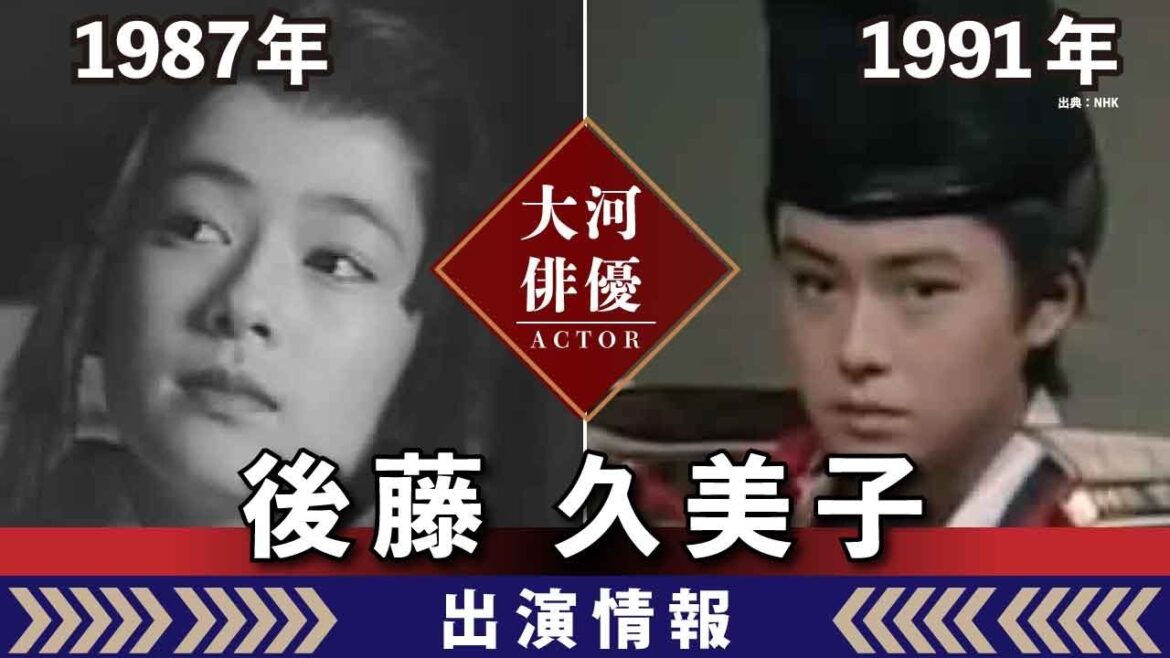 【大河ドラマ】昔の大河にでています・・・【後藤久美子さんの全出演情報】