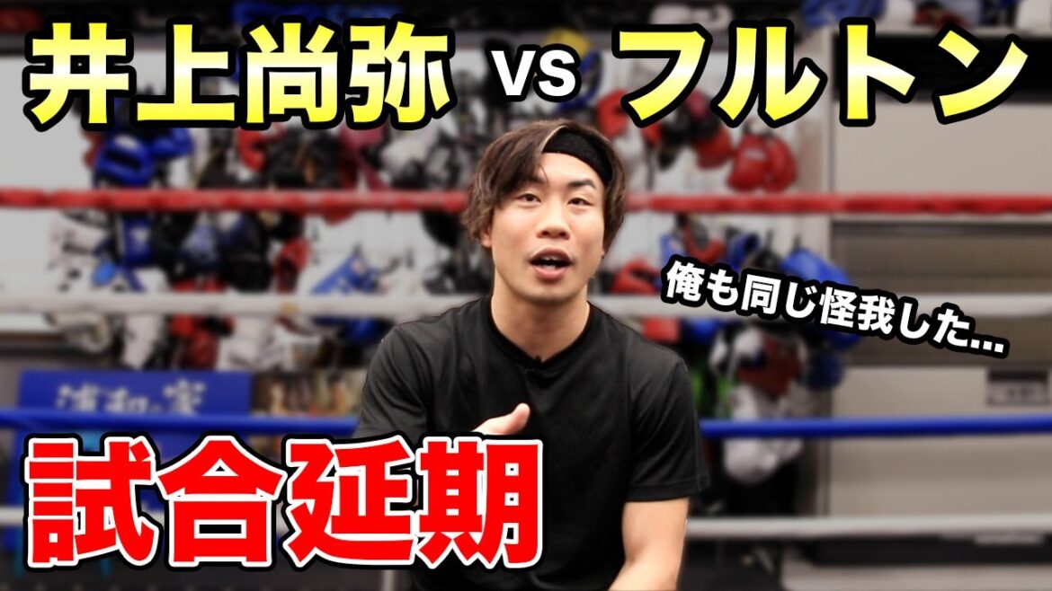 井上尚弥VSフルトン延期！？