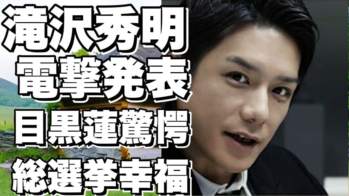 ！？驚きの発表！滝沢秀明が結婚宣言！SnowMan目黒蓮も驚愕！元ジャニーズ総選挙で幸せな未来を予感させる！？!【滝沢秀明】