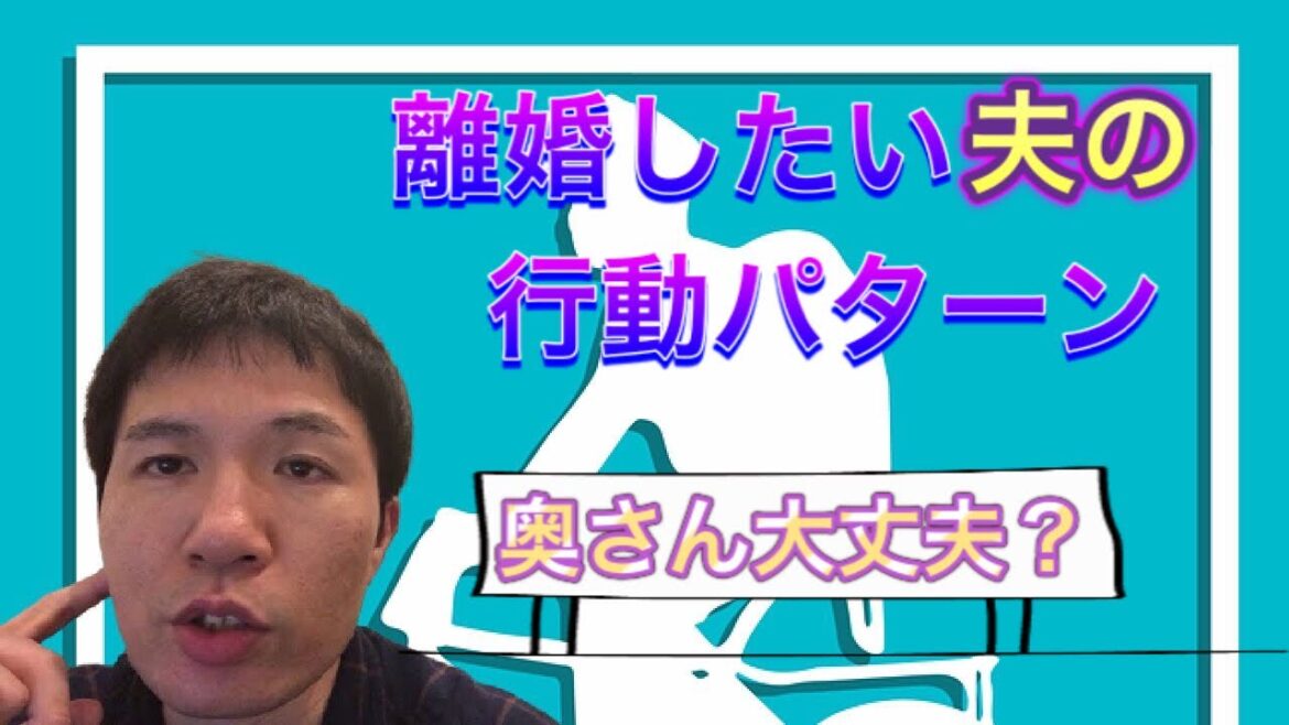 離婚したい夫が取る行動パターン