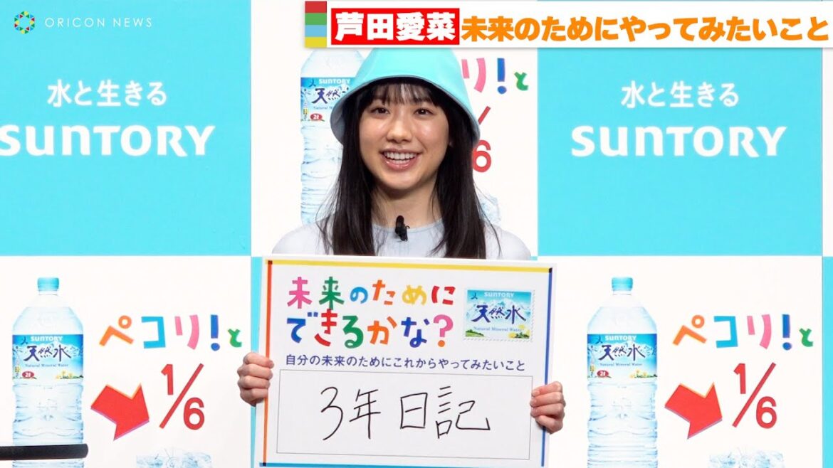芦田愛菜「未来の自分がどうなっていたいか想像できる」日記に込めた想いを告白！　『サントリー天然水２L新容器・新CM発表会』