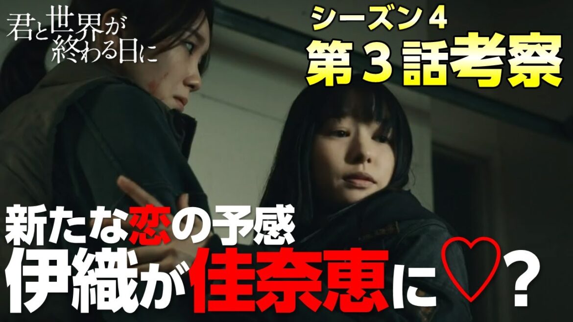 【 キミセカ season4 】伊織がキャラ変?!ユートピアの黒幕は誰なのか？深まる謎を考察！【 君と世界が終わる日に 】
