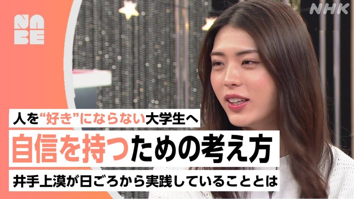 【虹クロ】人を"好き"にならない大学生へ。自信を持つための考え方 井手上漠が日ごろから実践していることとは？（NABE/NHK公式）