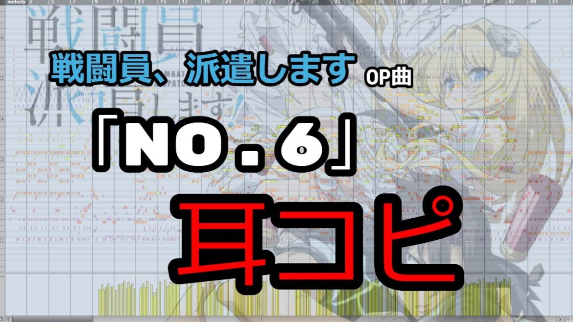 【耳コピしてみた】戦闘員、派遣しますOP曲　伊藤美来 NO/6