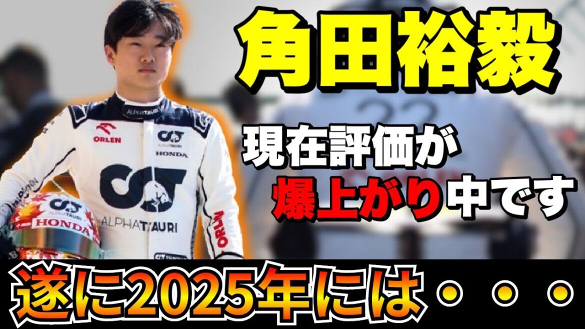 【F1 角田裕毅】角田裕毅の評価が上がりまくり！残留、そして昇格に向けて確かな成長！【アルファタウリ】【レッドブル】
