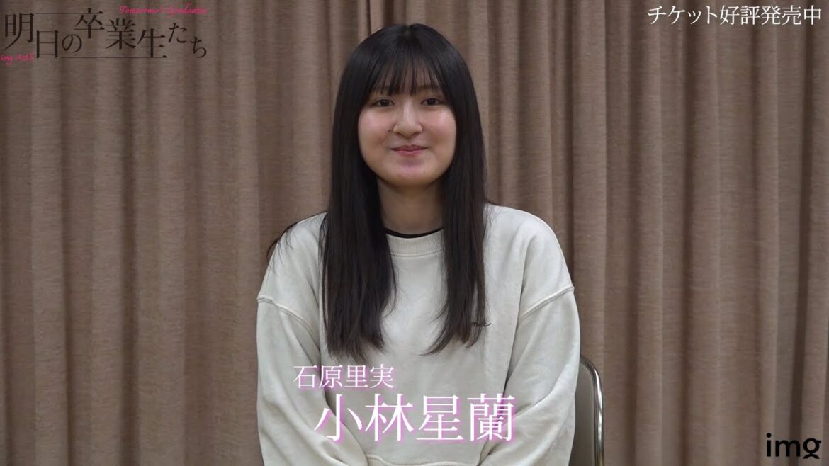 小林星蘭-インタビュー/明日の卒業生たち