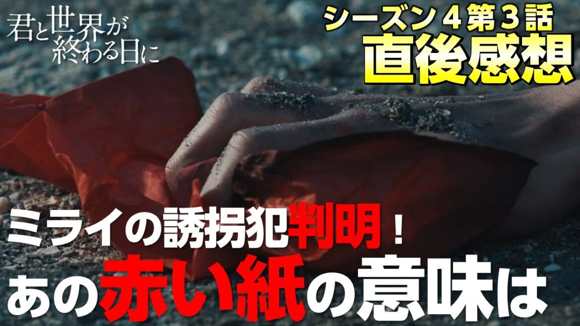 【 キミセカ season4 】伊織がすべての鍵を握る？ユートピアに入れるのは、たったの〇人？【 君と世界が終わる日に 】