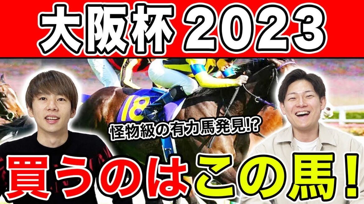 【大阪杯2023・予想】2連続で予想的中なるか！？3人の予想を大公開！！