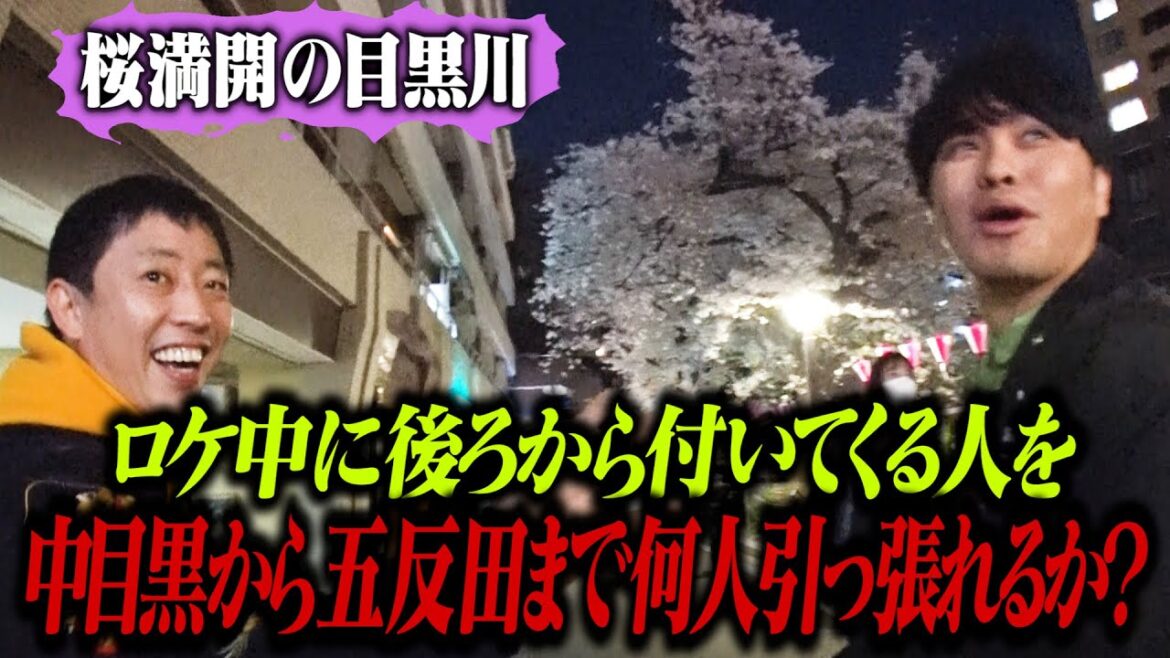 ロケ中に後ろから付いてくる人達を中目黒から五反田まで何人引っ張れるか！？