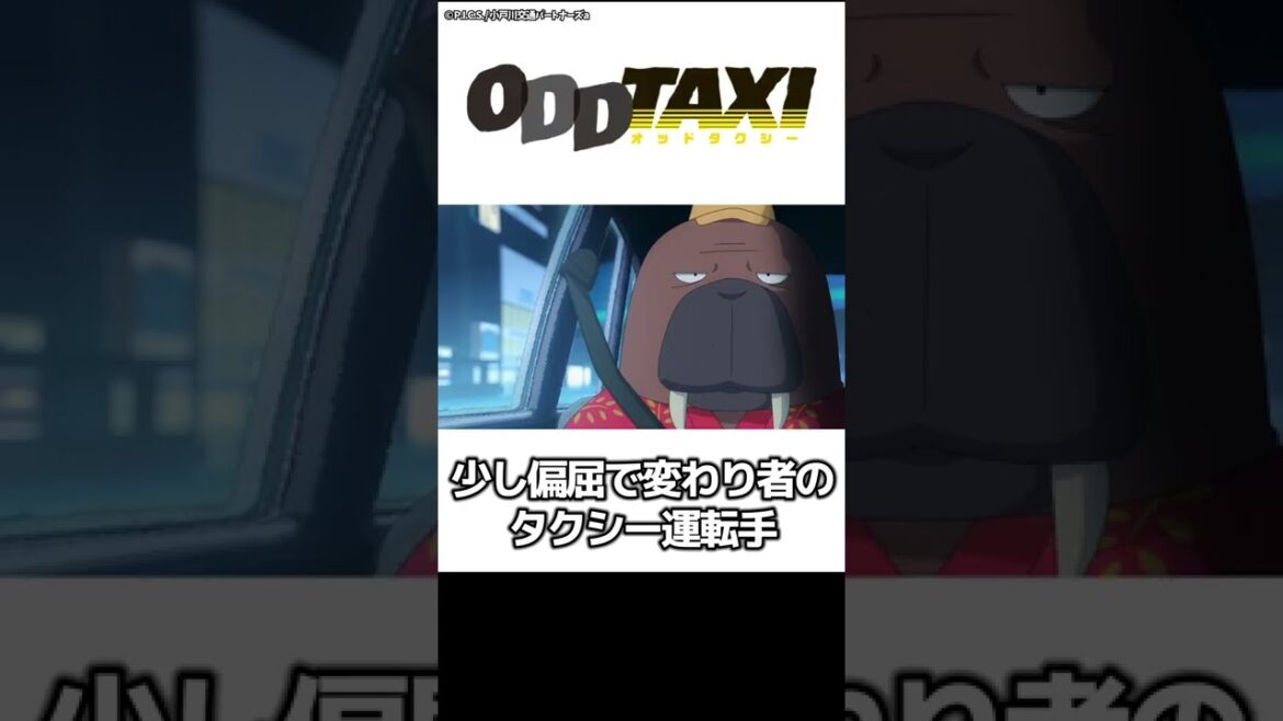 1分でちょっとわかる『オッドタクシ―』【おすすめアニメ】【あらすじ紹介】【ミステリーアニメ】#Shorts  #アニメ紹介