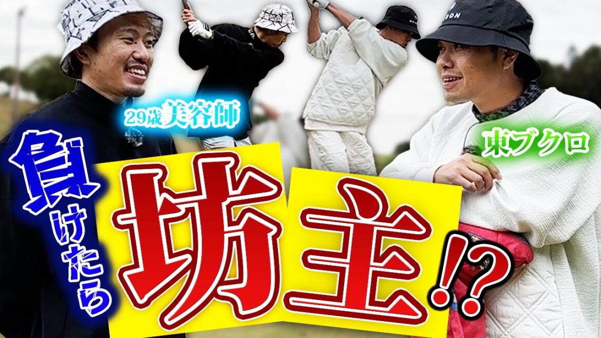 【負けたら坊主】一世一代の大勝負！急遽きてくれた高級ギア使い美容師と真剣ゴルフ対決！