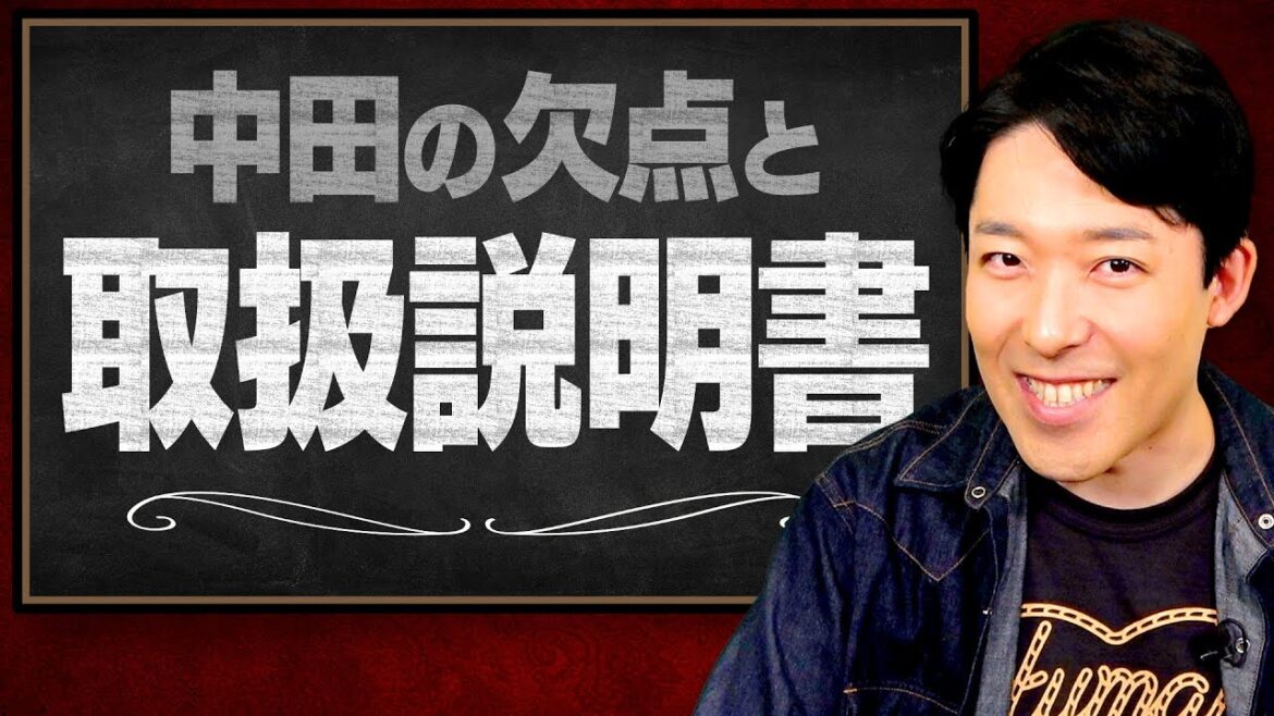 中田の武器と欠点とは？