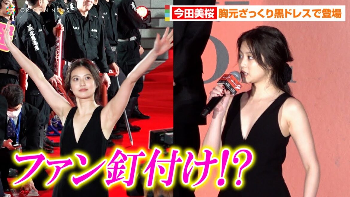 【東リベ2】今田美桜、胸元ざっくり大胆ドレスで魅了！？色気全開でファンも釘付けに…　映画『東京リベンジャーズ2 血のハロウィン編-運命-』プレミアムナイト