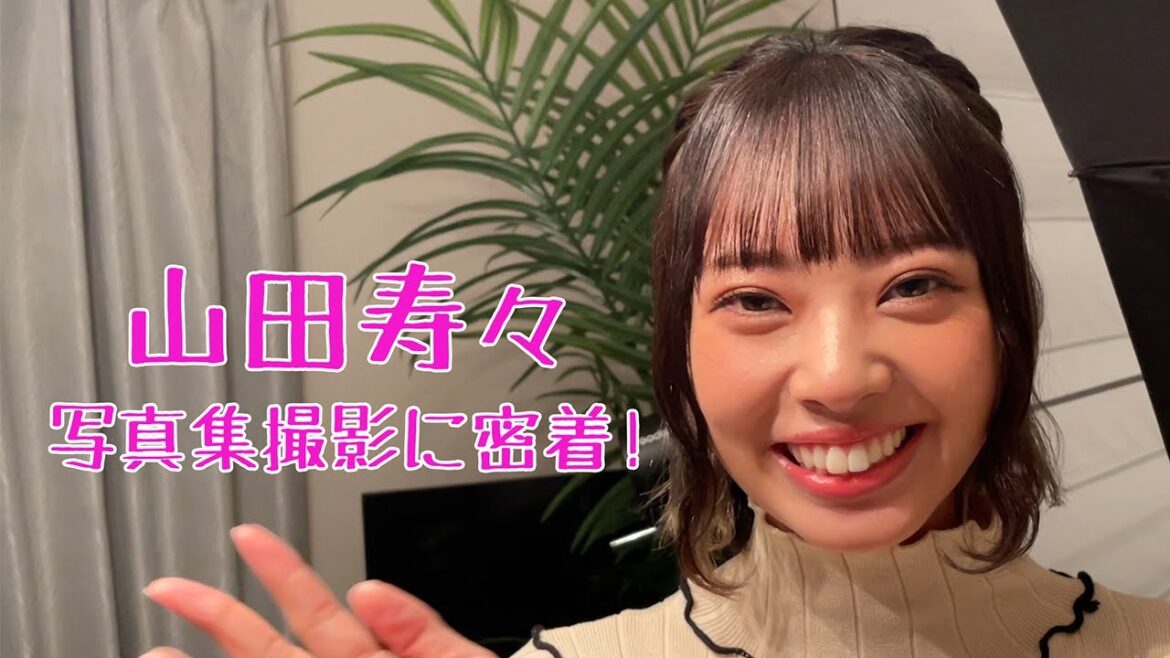 山田寿々写真集撮影に密着！