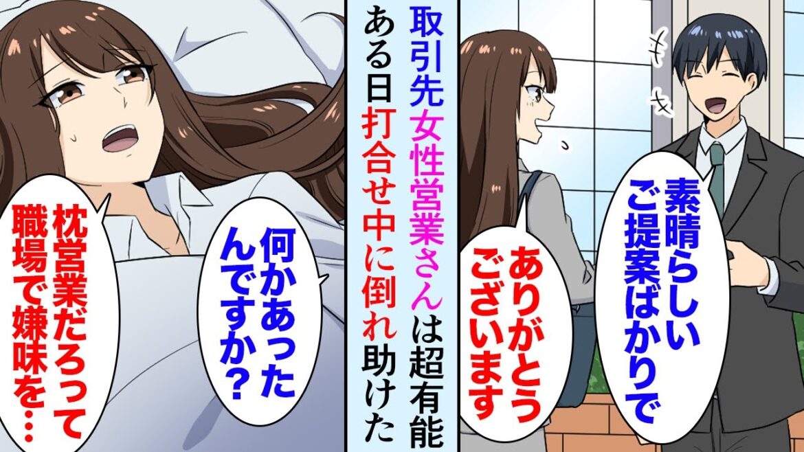 【漫画】取引先の女性営業さんが痺れるくらい仕事ができるんだが、ある日打合せ中に倒れ「救急車！」付き添うことになり→営業「枕営業してるんだろうって…職場で言われてて」話を聞いて助けた結果【マンガ動画】