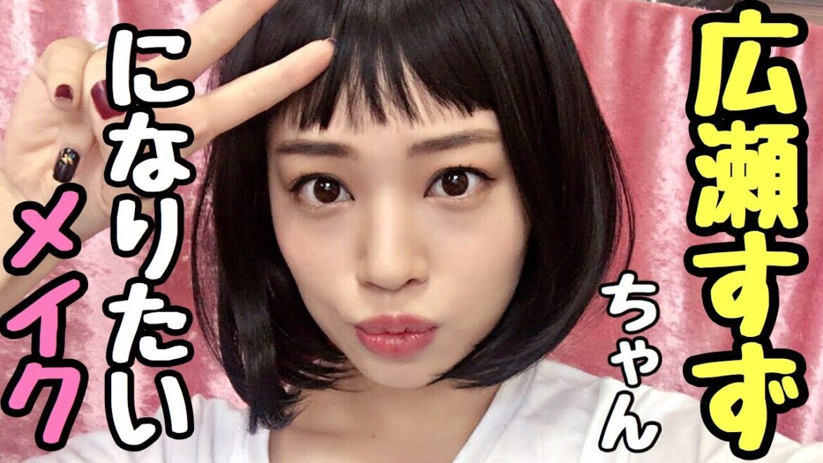 【ものまねメイク】広瀬すずちゃんメイクがしたい✨初ボブオンザ眉毛ヘア