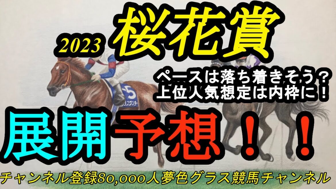 【展開予想】2023桜花賞！先行力がある馬は多い？少ない？内枠に有力馬が揃って入った1戦！調教後馬体重のお話も！