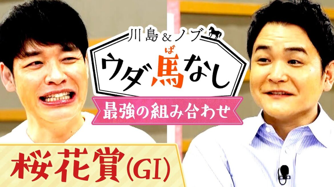 「完璧な方程式！」桜花賞に挑むあの厩舎とジョッキーは最強の組み合わせ？【川島＆ノブ ウダ馬なし】