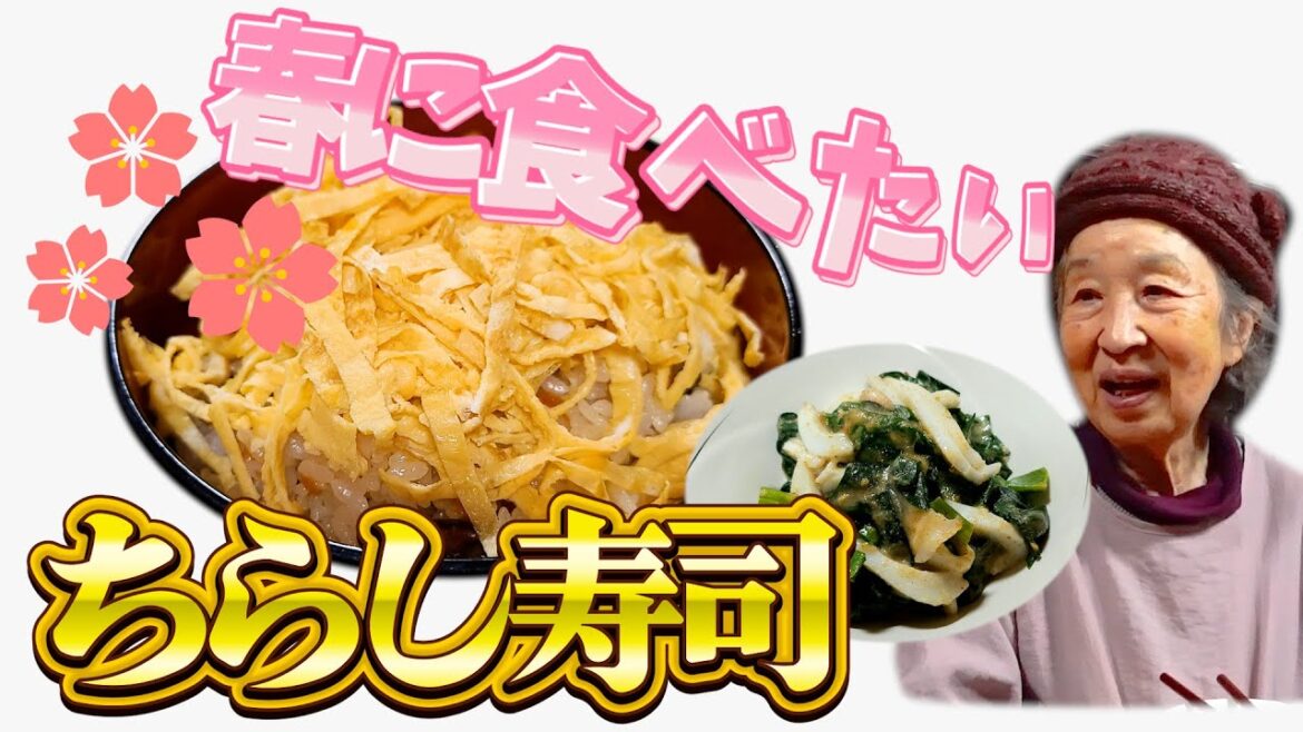 ひな祭りは90歳ばあちゃんがちらし寿司とまさかのネギでいかの酢みそ和えを作ってくれた。【本篇】