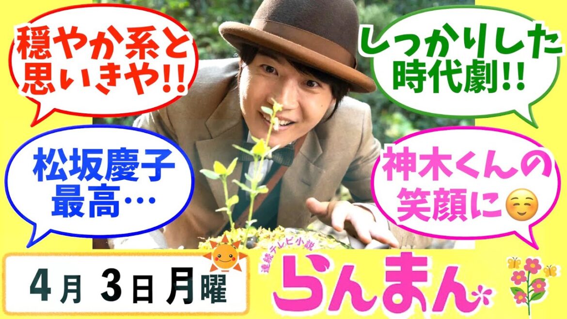 【らんまん】みんなの感想は？4月3日月曜【朝ドラ反応集】神木隆之介 浜辺美波 志尊淳 広末涼子 ディーンフジオカ