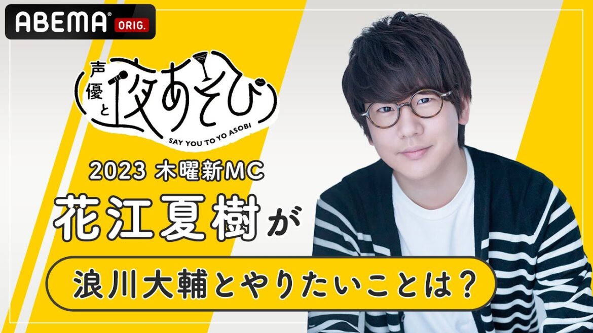 【声優と夜あそび2023】木曜新MC花江夏樹に「浪川大輔と夜あそびでやりたいこと」を聞いてみた！|新シーズン『声優と夜あそび2023』4/10(月)よる9時40分からスタート！