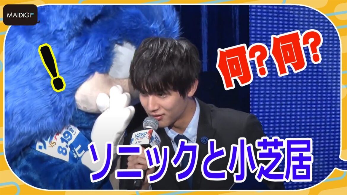 “MC”中川大志、急に役者モード? ソニックとの小芝居にドリカム中村正人が思わずツッコミ! 「ソニック・ザ・ムービー/ソニック VS ナックルズ」ソニック・サミット “MC”中川大志、急に役者モード? ソニックとの小芝居にドリカム中村正人が思わずツッコミ! 「ソニック・ザ・ムービー/ソニック VS ナックルズ」ソニック・サミット