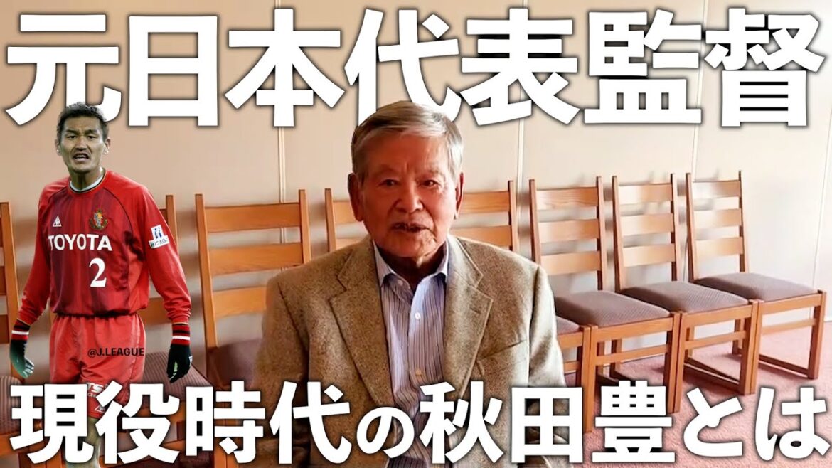 【第11弾】秋田豊があのレジェンドにインタビュー！？