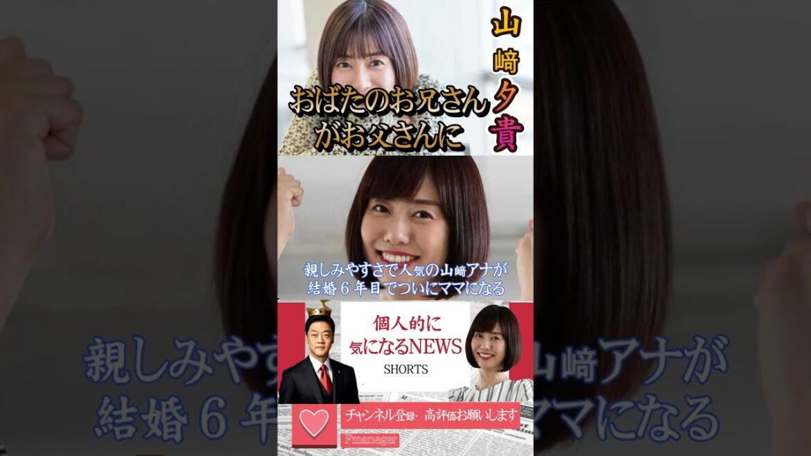 フジ・山﨑夕貴アナが第１子妊娠　おばたのお兄さんがお父さんに【個人的に気になるNEWS】#shots #話題 #山﨑夕貴 #フジテレビ #妊娠 #おばたのお兄さん #fyp #tiktok