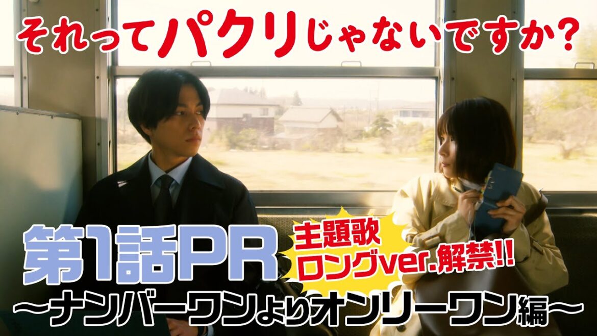 【それってパクリじゃないですか？】第1話PR主題歌ロングver！主演・芳根京子×重岡大毅(ジャニーズWEST)：4月12日(水)よる10時スタート！〜ナンバーワンよりオンリーワン編〜