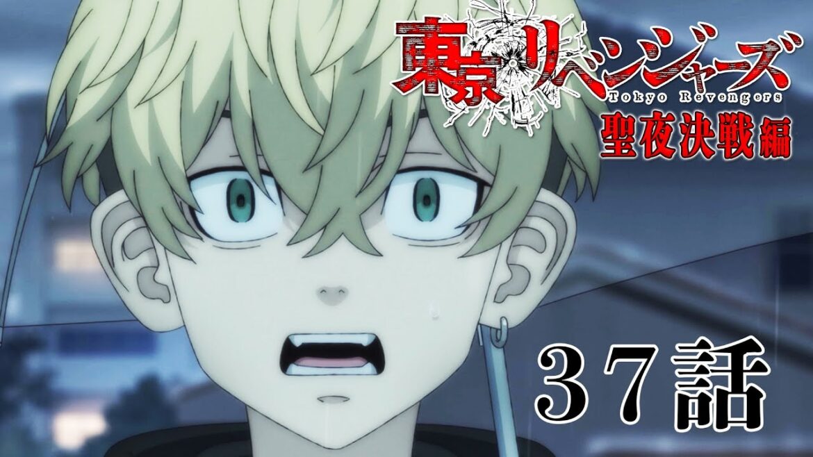 【37話】東京リベンジャーズ 2023年4月10日(月)24:29まで 37話 期間限定！【公式アニメ全話】【最終話】