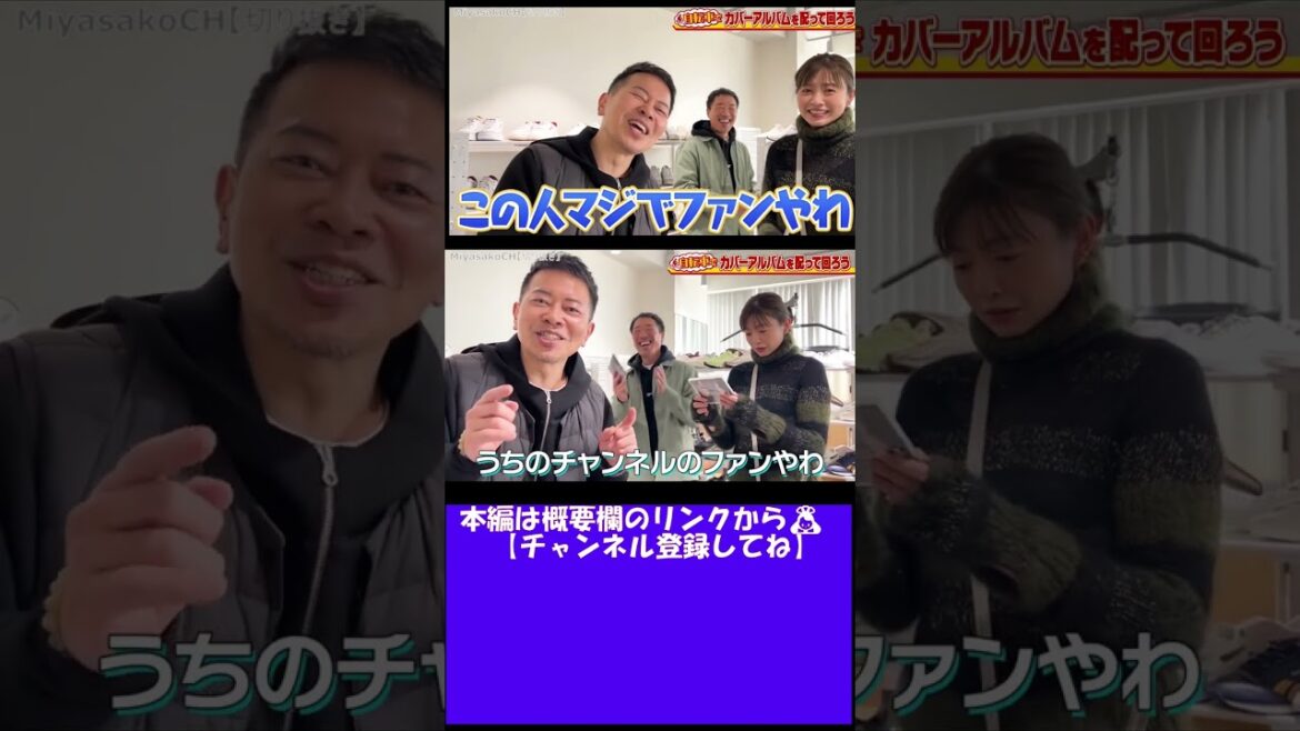 #shorts 【宮迫ですッ！】「片瀬那奈」は宮迫のマジファンだった！？「LOCONDO田中社長＆片瀬那奈」にカバーアルバムを配ってみた！【宮迫切り抜き】