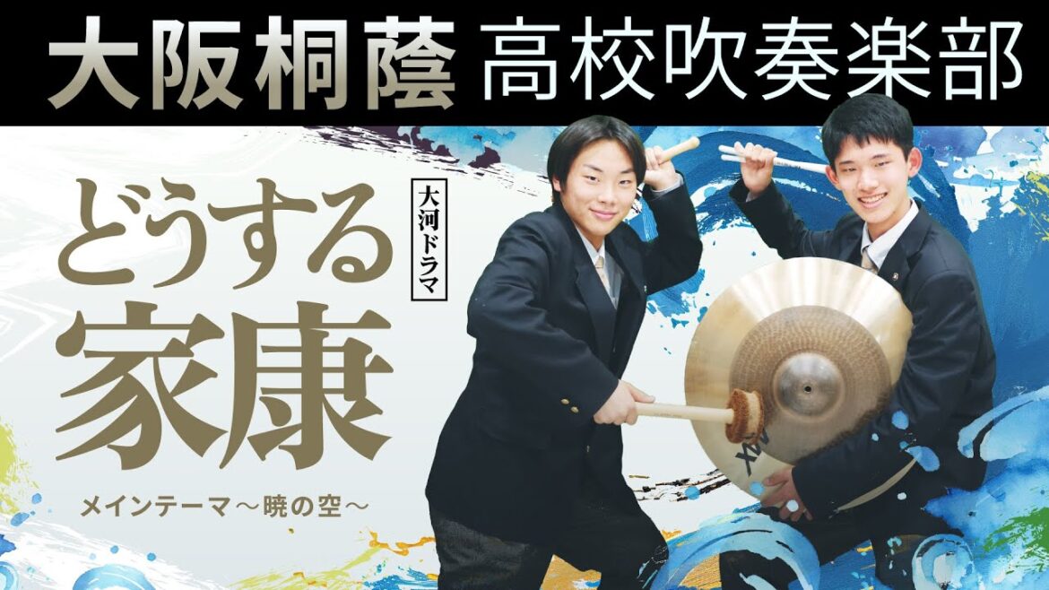 どうする家康 メインテーマ～暁の空～【大阪桐蔭吹奏楽部】