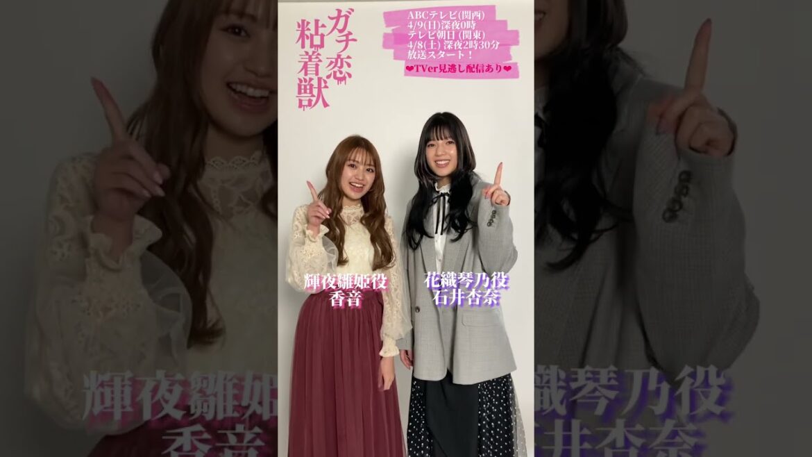 【香音&石井杏奈 W主演】4月スタート新ドラマ『ガチ恋粘着獣』放送まであと1週間！