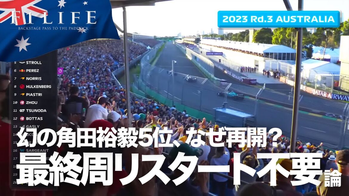 【オーストラリアGP】角田裕毅5位が幻に！ 最終周の再開は必要だったのか？【2023 Rd.3 AUS】