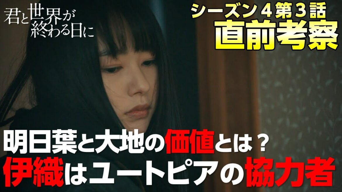 【 キミセカ season4 】ついに明らかになる真相！伊織 の目的はユートピア に〇〇すること？【 君と世界が終わる日に 】