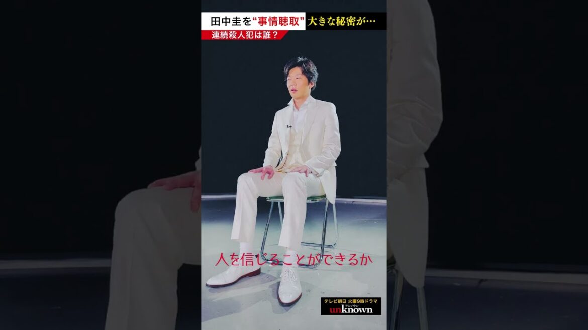 #田中圭 を事情聴取！大きな秘密が…　#shorts #unknown犯人考察クイズ