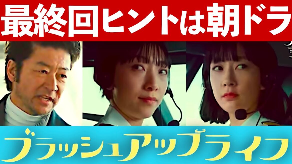 【ブラッシュアップライフ】考察ドラマ最新感想 最終回もNHK朝ドラオマージュ！浅野忠信は おかえりモネ ？ 舞い上がれ にまつわるもの多数！第9話 第10話 最終話 ちゅらさん まんぷく