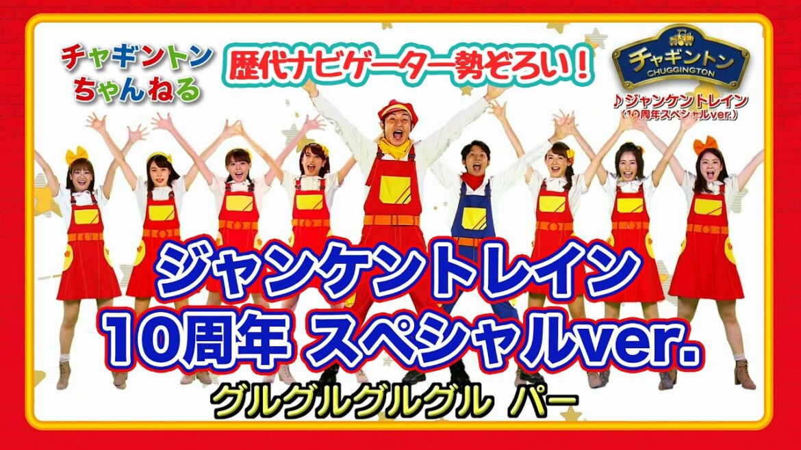 ジャンケントレイン ＜10周年スペシャルver.＞　【チャギントンちゃんねる】