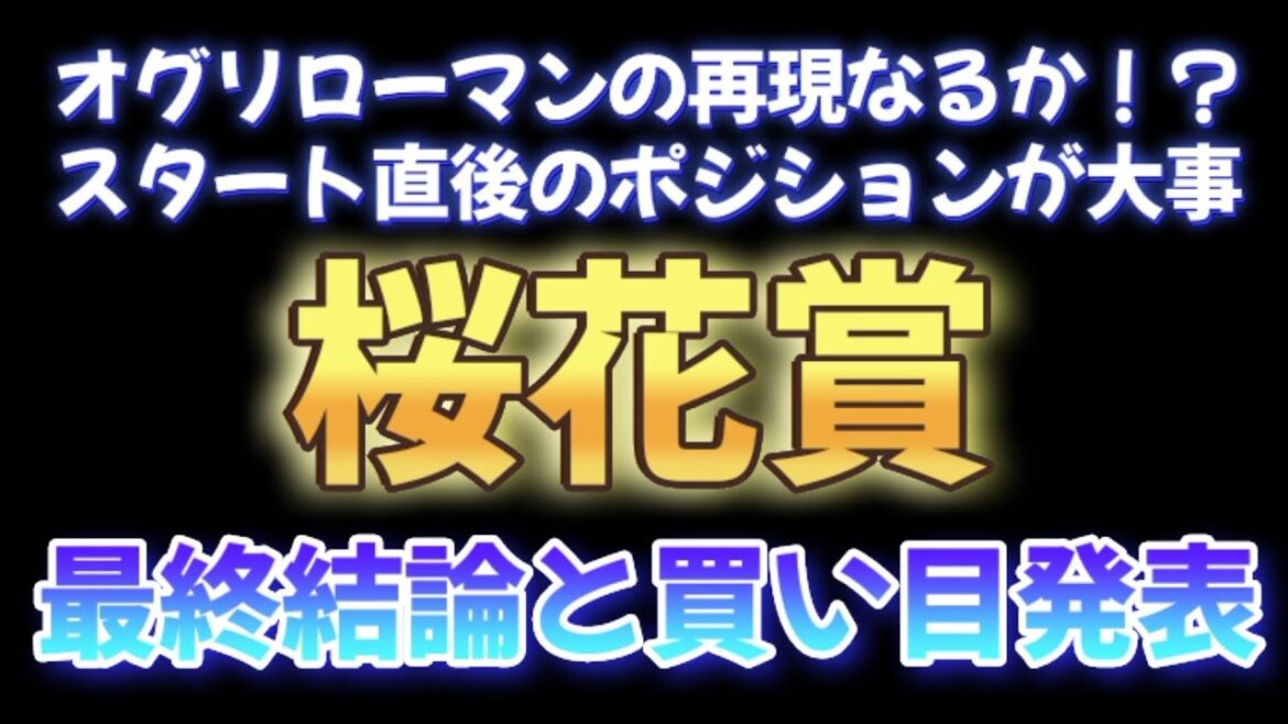 桜花賞、過去に似たような展開から実績があるあのジョッキーしかない！