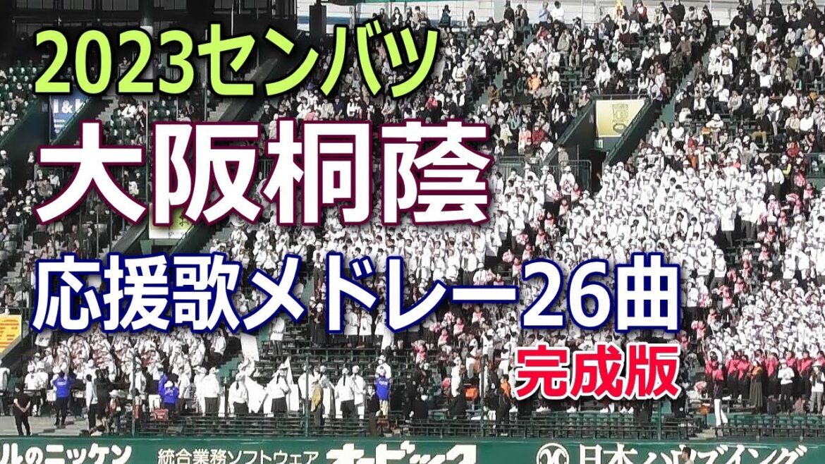 曲名もくじ付き完成版・最新曲満載！2023センバツ・大阪桐蔭高校の応援歌メドレー全26曲♪