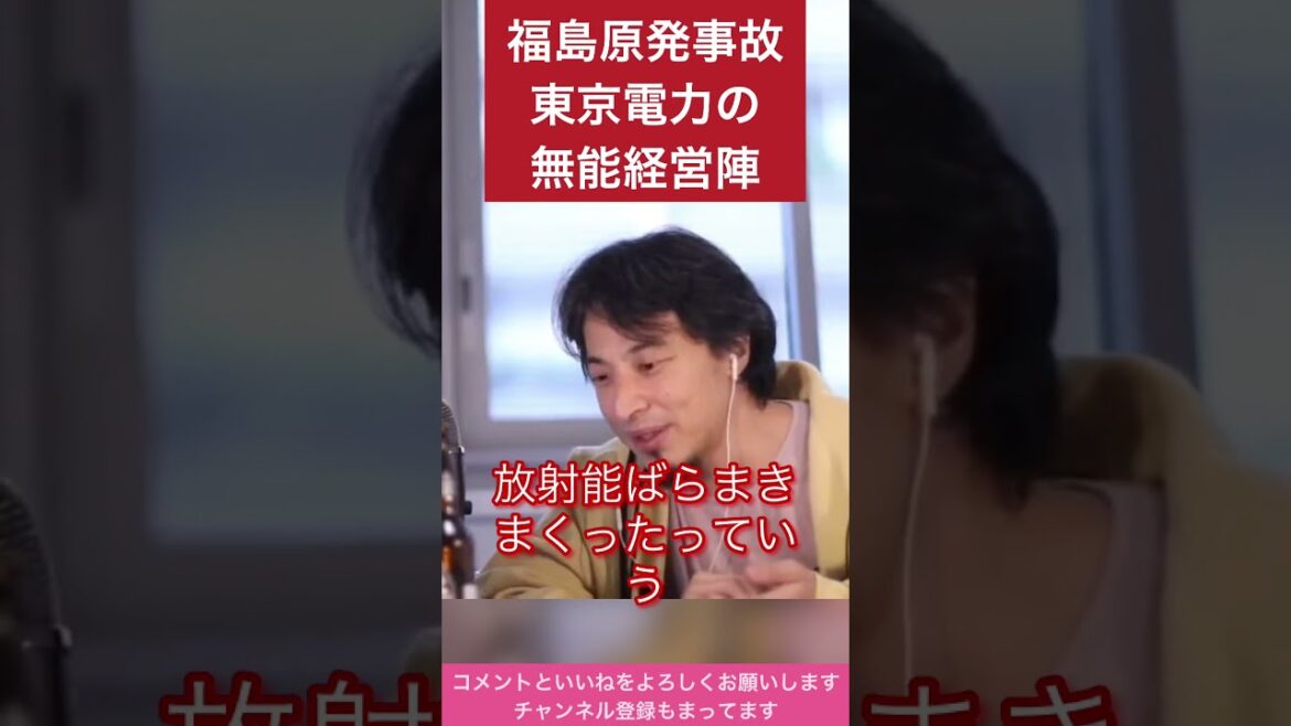 【ひろゆき】福島原発事故、東京電力の無能経営陣　#short