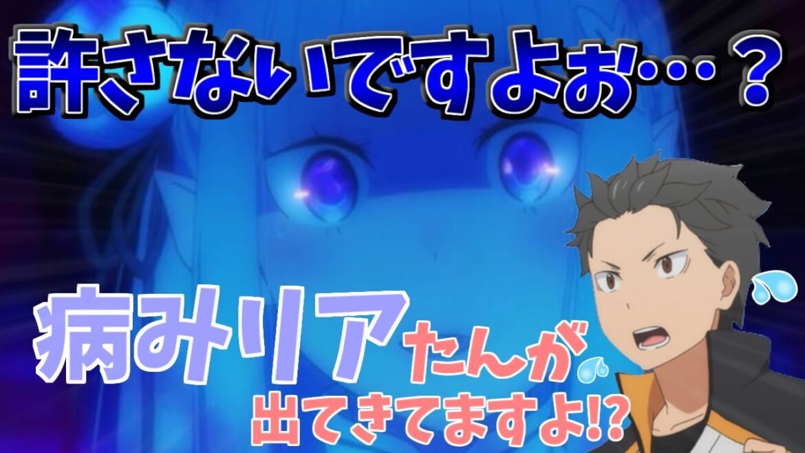 病みリアたん芸が得意になったエミリア(高橋李依)【リゼロ】Re:ゼロから始める異世界生活 2ndシーズンseason 【小林裕介】
