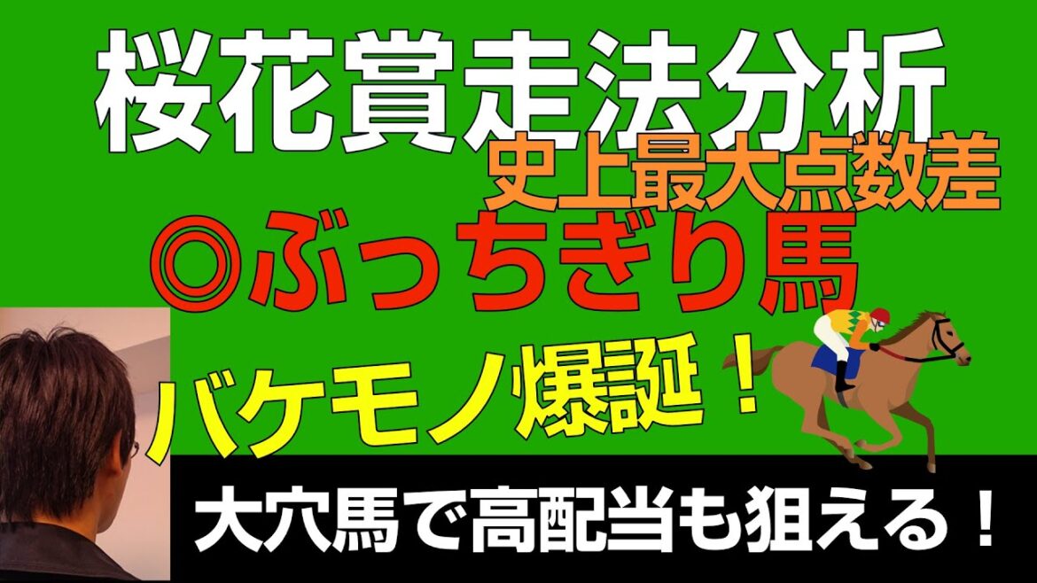 桜花賞2023ぶっちぎり馬「バケモノ爆誕!過去最大点数差」 桜花賞2023ぶっちぎり馬「バケモノ爆誕!過去最大点数差」