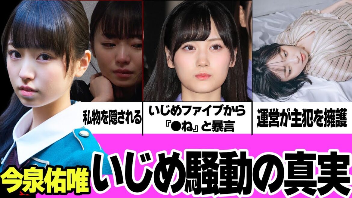 【黒歴史】今泉佑唯引退の裏側がヤバい‼︎『いじめファイブ』からの壮絶な仕打ち、運営から見放された人気グループメンバーの闇に思わず絶句【アイドル】