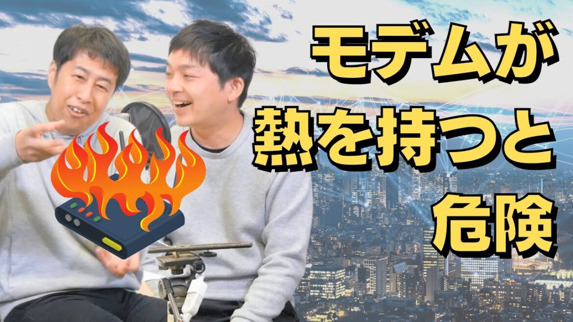 モデムが熱を持つと芸人として危険！ウエストランドのぶちラジ！
